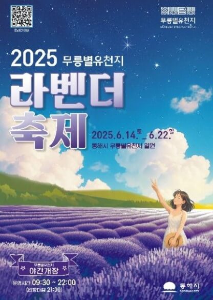 2025 동해무릉별유천지 라벤더 축제