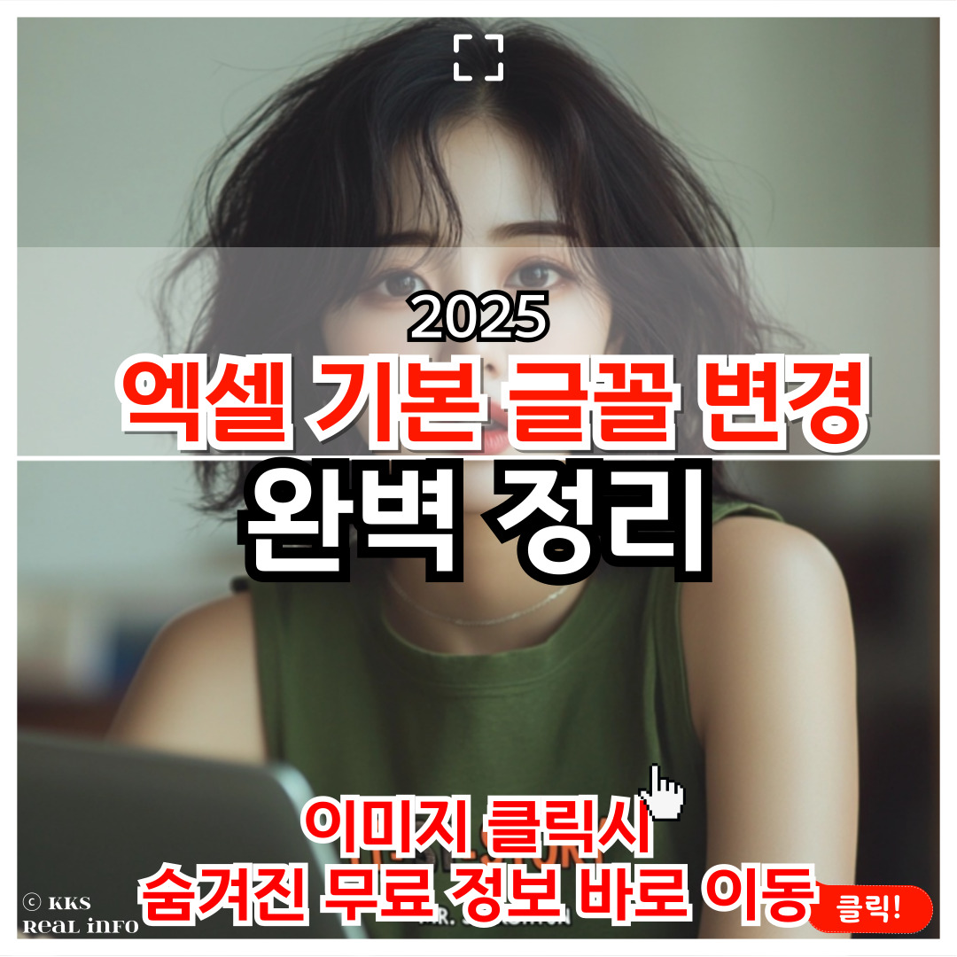 엑셀 기본 글꼴 변경 : 작업을 위한 필수 설정