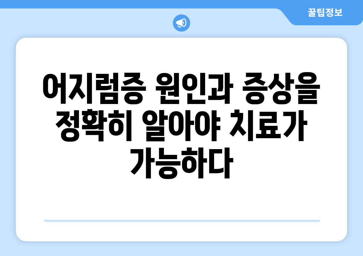 어지럼증 원인과 증상을 정확히 알아야 치료가 가능하다