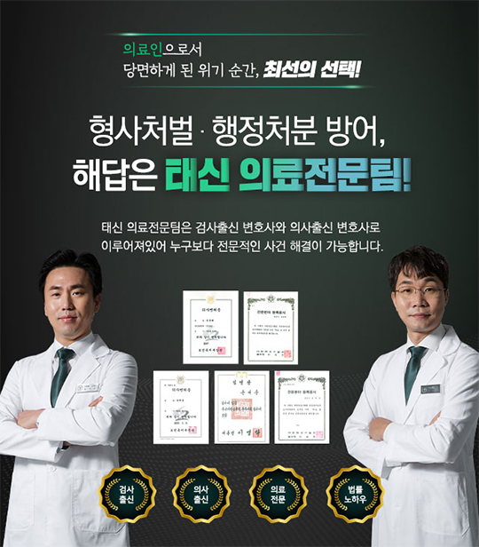 의료 형사책임 형사소송 의료법 위반 의료소송전문변호사!