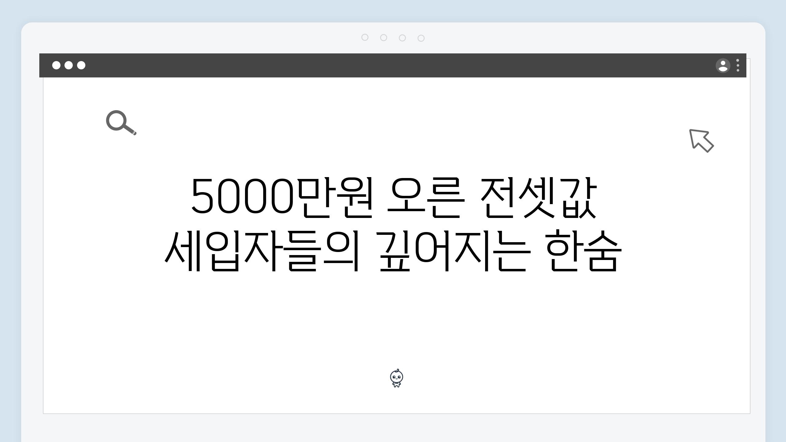 5000만원 오른 전셋값 세입자들의 깊어지는 한숨