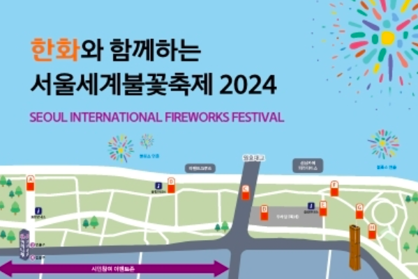 서울 세계 불꽃축제 명당