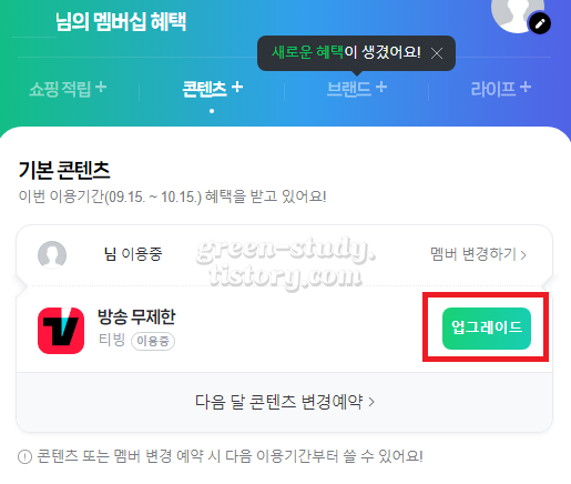 네이버 멤버십 패밀리 추가 및 티빙 업그레이드_19.webp