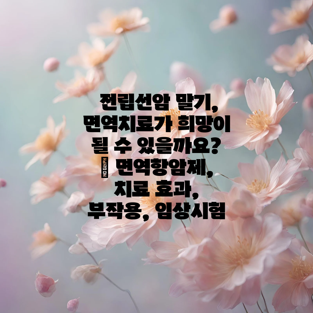  전립선암 말기, 면역치료가 희망이 될 수 있을까요  