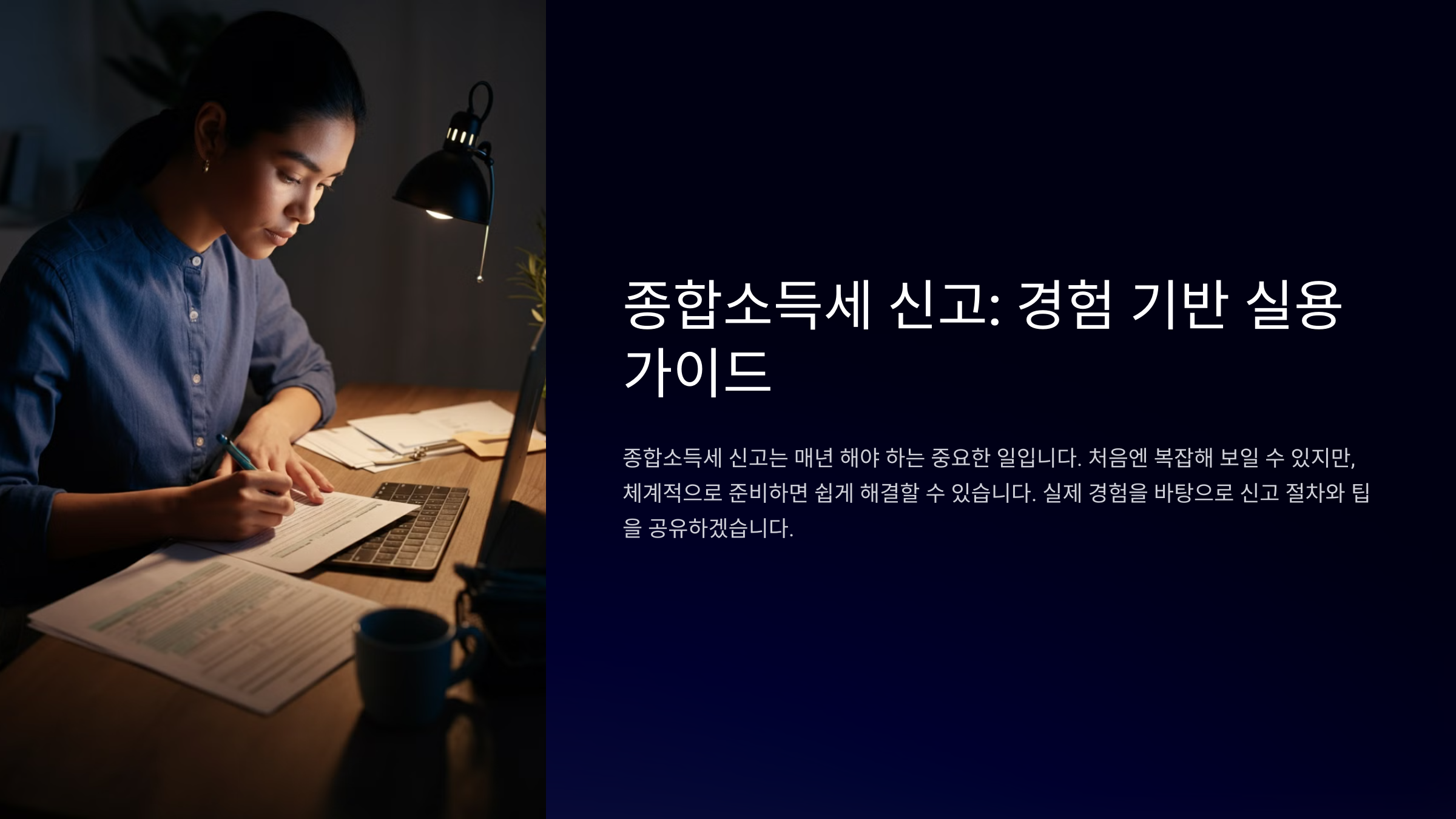 종합소득세 신고: 경험 기반 실용 가이드
