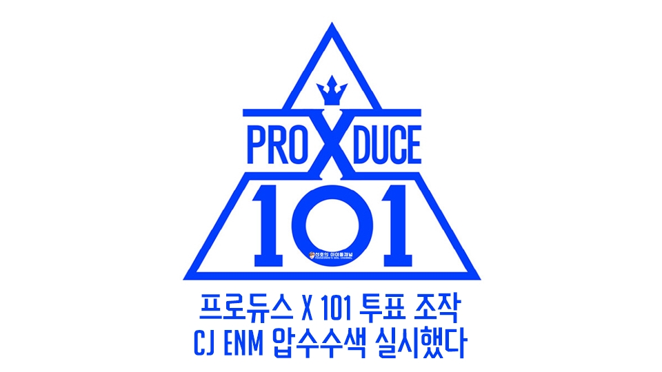  프로듀스 X 101 투표 조작 CJ ENM 압수수색 실시했다