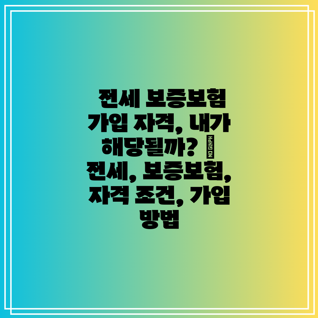  전세 보증보험 가입 자격, 내가 해당될까  전세, 보