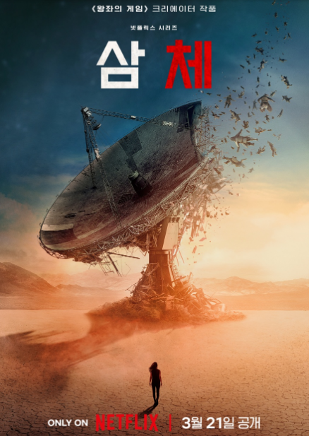  넷플릭스 신작 | 드라마 추천 | 삼체 | SF시리즈 | 예고편 | 보러가기 |