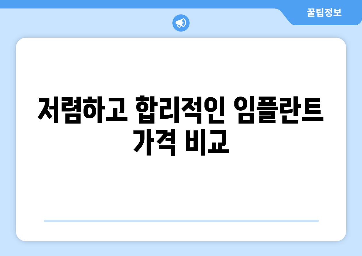 저렴하고 합리적인 임플란트 가격 비교