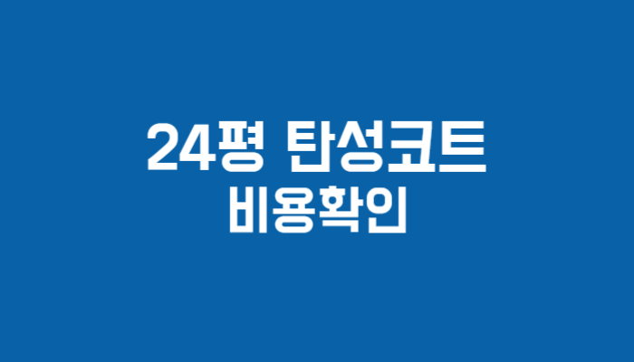 24평 아파트 탄성코트 확인