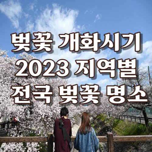 벚꽃 개화시기 2023 지역별 전국 벚꽃 명소 섬네일 사진