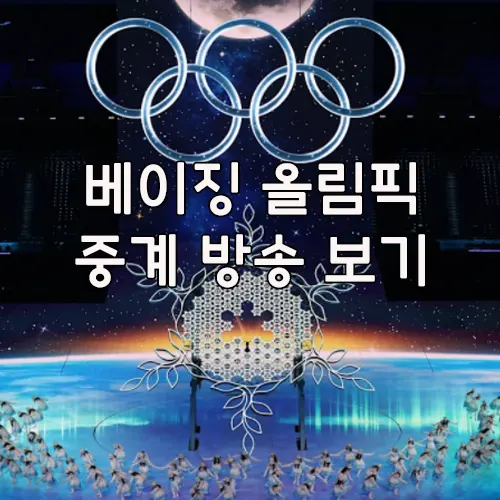 베이징 올림픽 중계 방송 보는 방법 알아보기