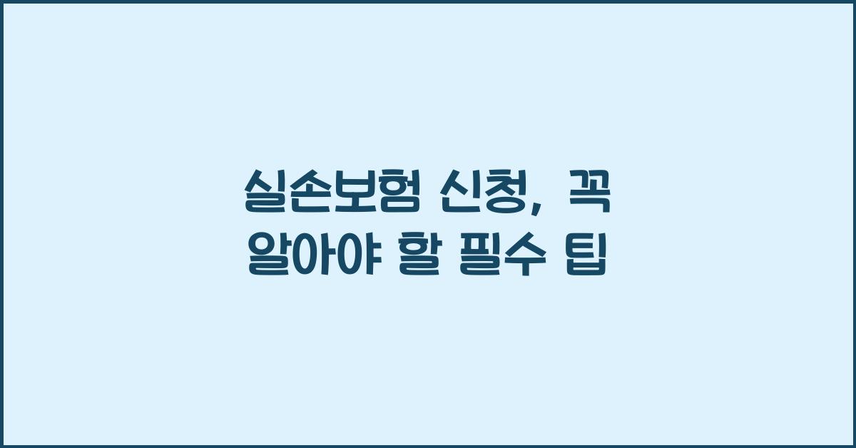 실손보험 신청