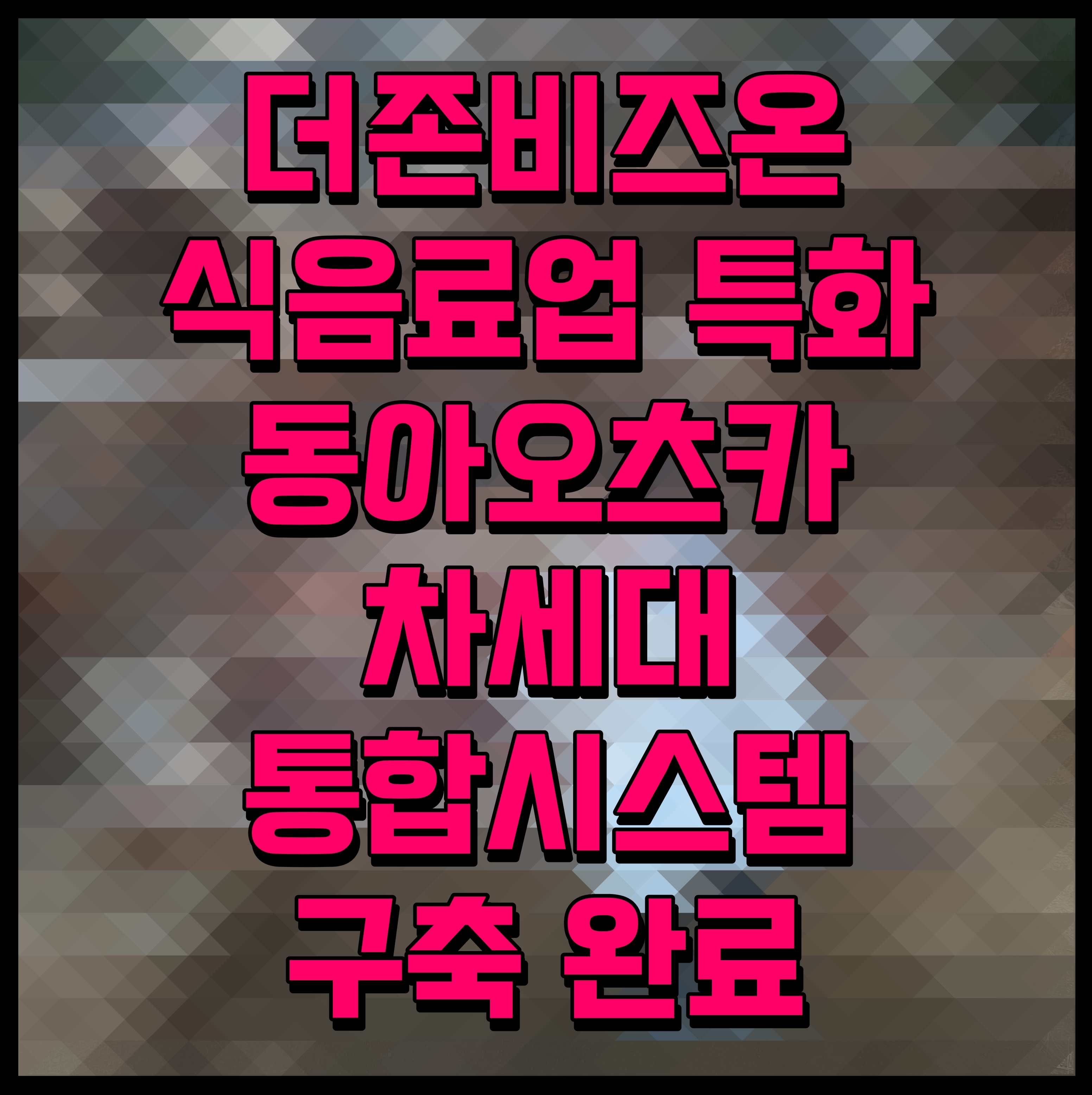  더존비즈온 식음료업 특화 동아오츠카 차세대 통합시스템 구축 완료