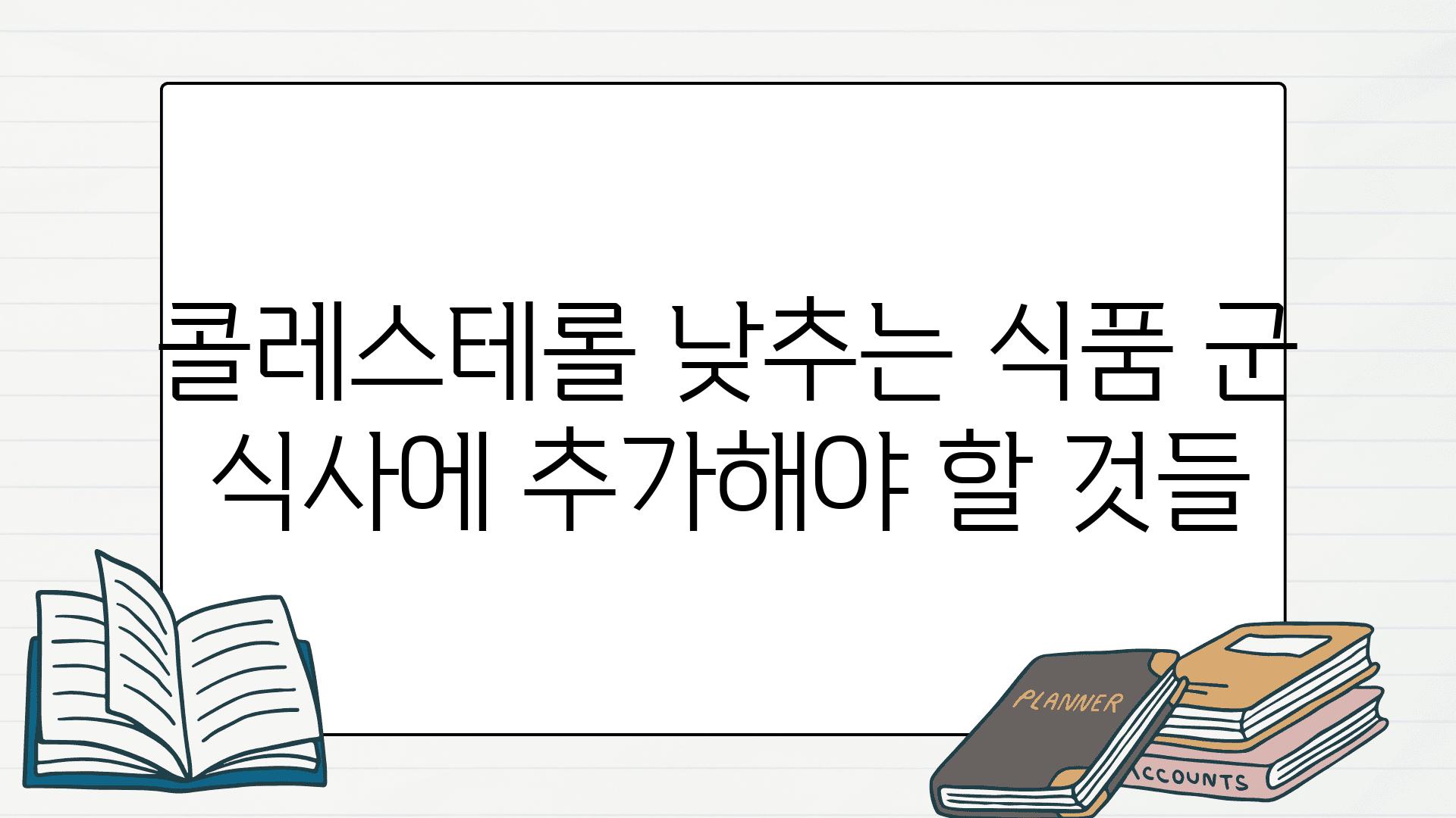 콜레스테롤 낮추는 식품 군 식사에 추가해야 할 것들