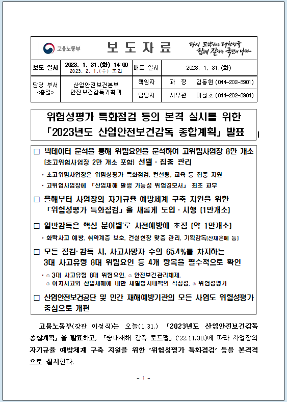 고용노동부_보도자료_산업안전보건감독종합계획