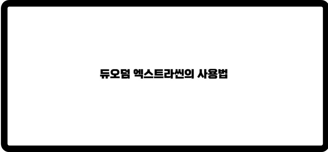 듀오덤