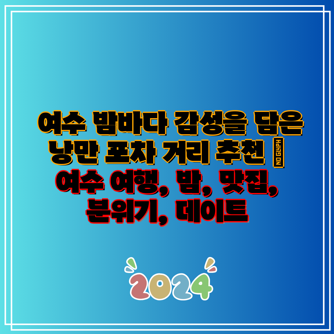 여수 밤바다 감성을 담은 낭만 포차 거리 추천 여수