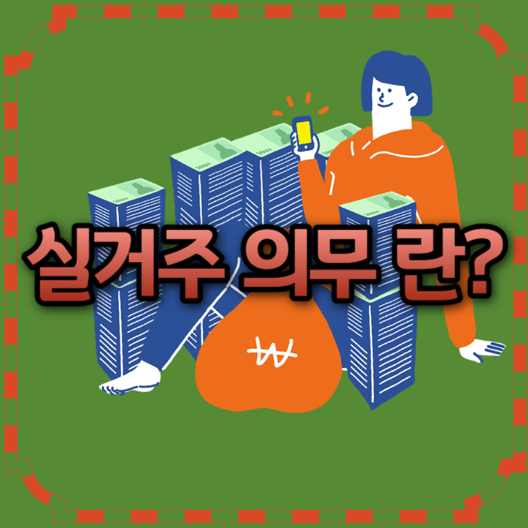 실거주의무란_기간-폐지보류_지역_아파트_예외