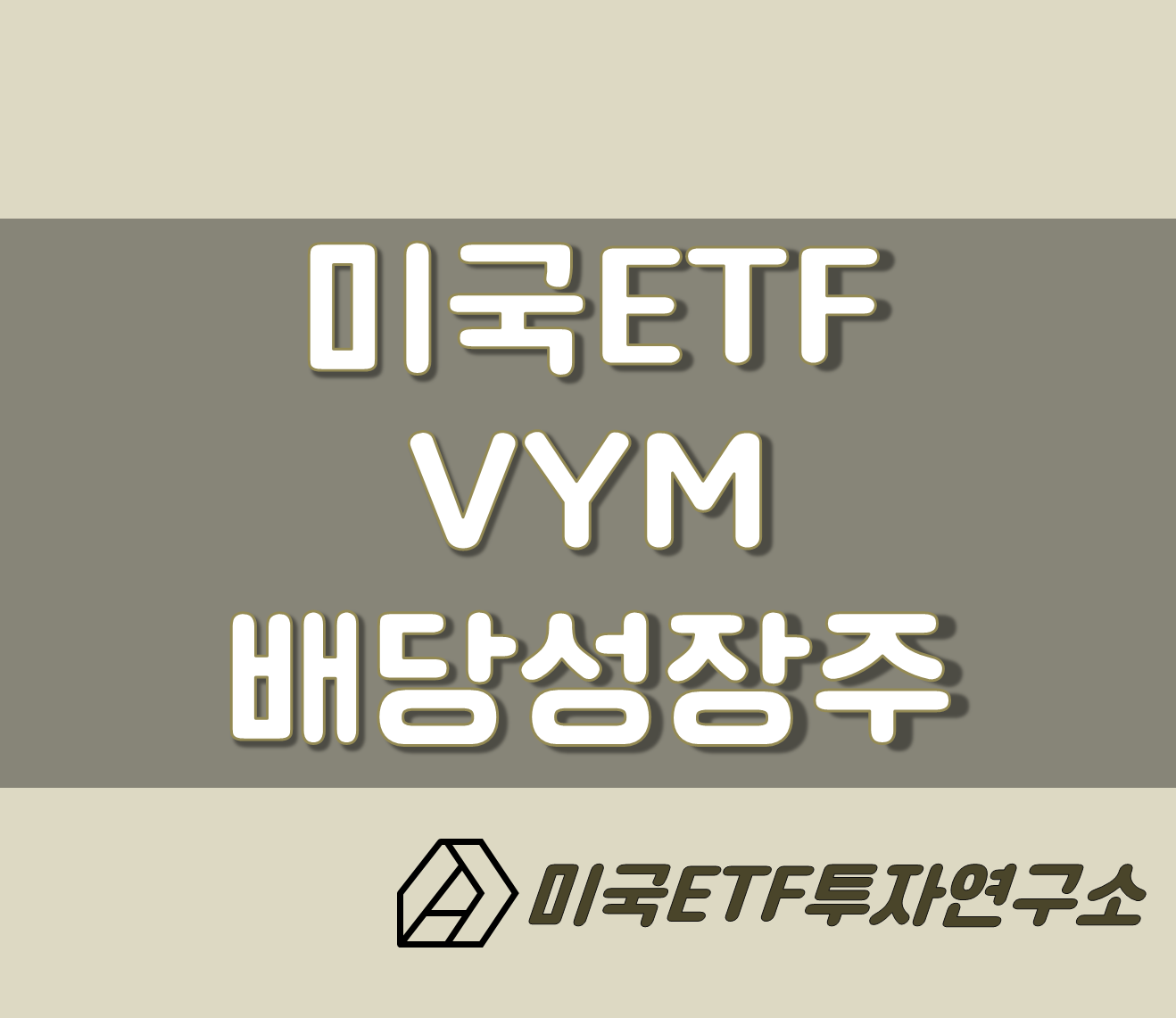  VYM ETF, 미국 배당성장주에 투자하자