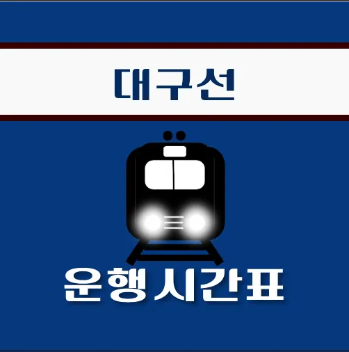 썸네일-하양역-대구선-열차-시간표