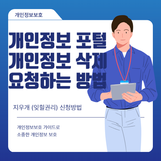 개인정보 포털 - 개인정보 삭제요청 하는 방법