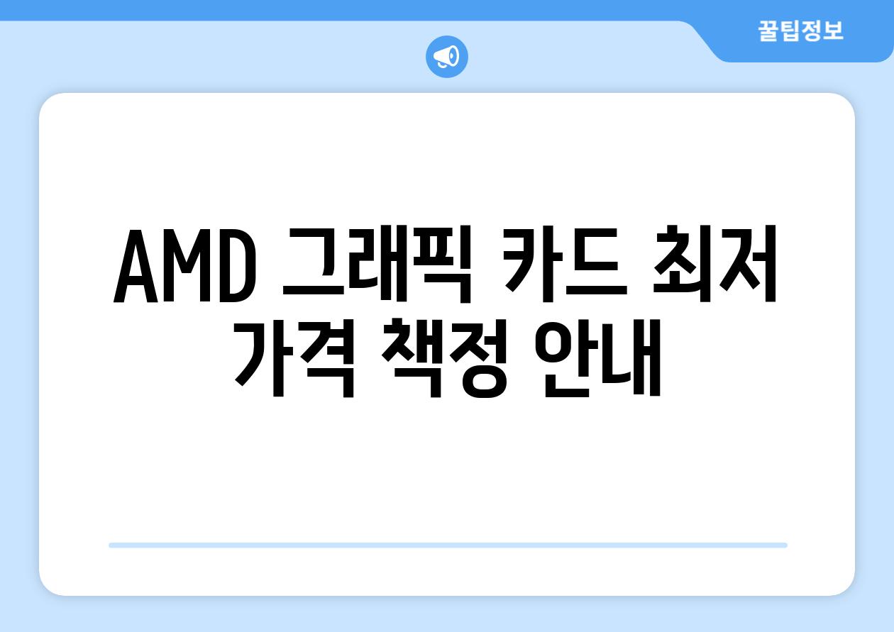 AMD 그래픽 카드 최저 가격 책정 안내