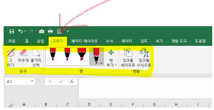 엑셀 그리기 펜 추가방법