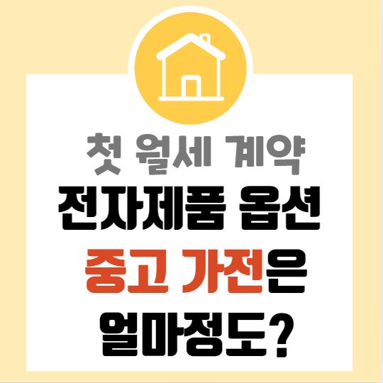 첫 월세 계약&#44; 전자제품 옵션 넣기 중고 가전은 얼마정도?