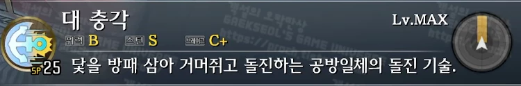 스킬 대 충각