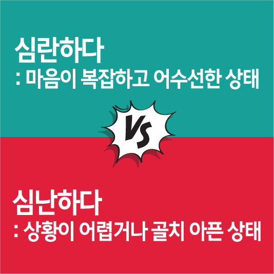 심란하다 뜻