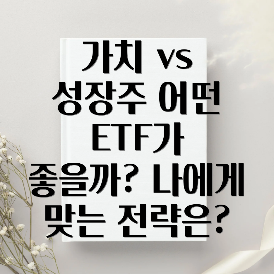 가치주 vs 성장주 ETF