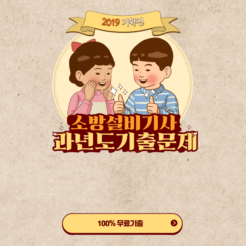  2019년 4회 소방설비기사(전기) 필기시험 과년도기출문제