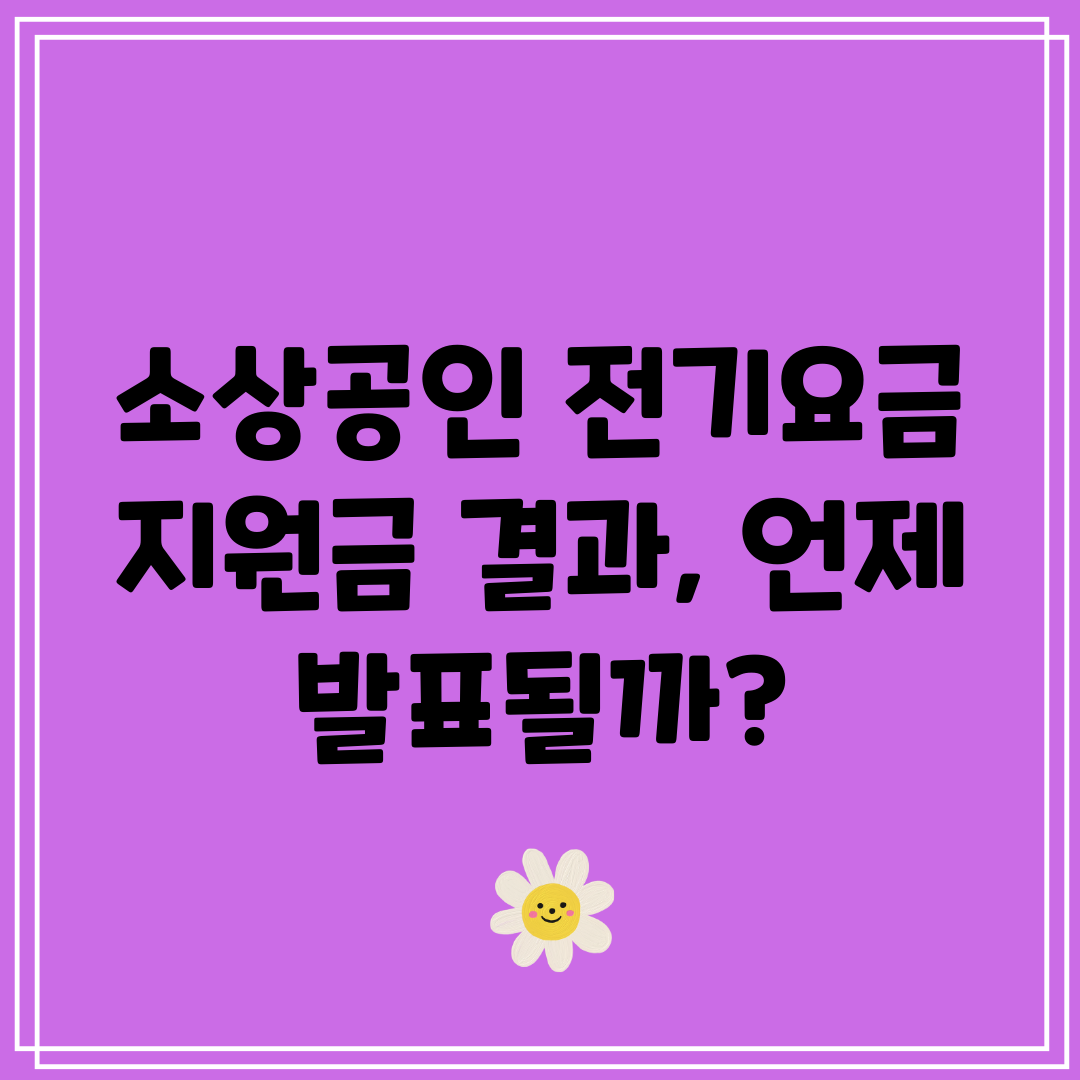 소상공인 전기요금 지원금 결과, 언제 발표될까