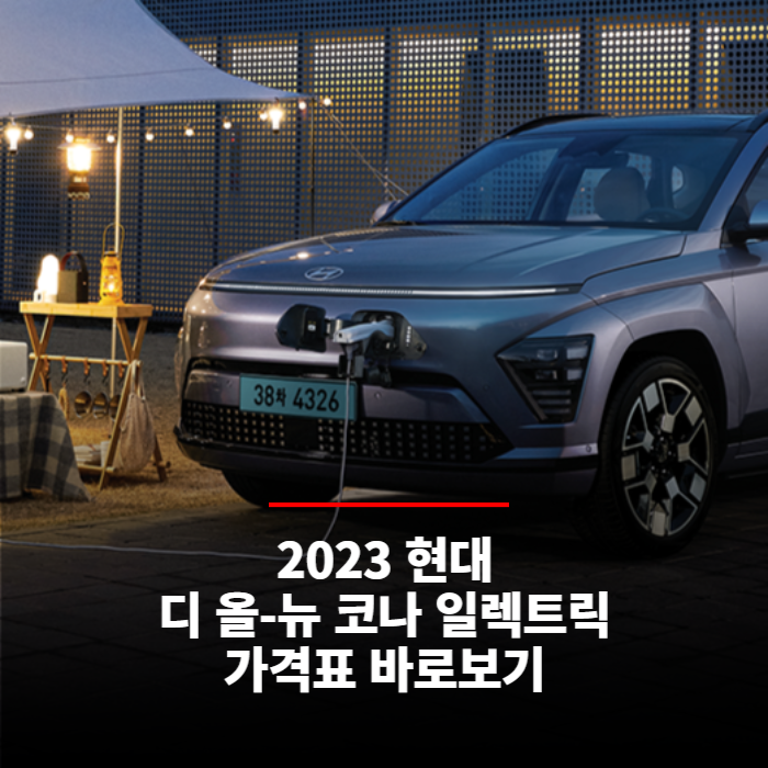  2023 현대 디올뉴 코나 일렉트릭 가격표, 코나 전기차 가격표 바로보기
