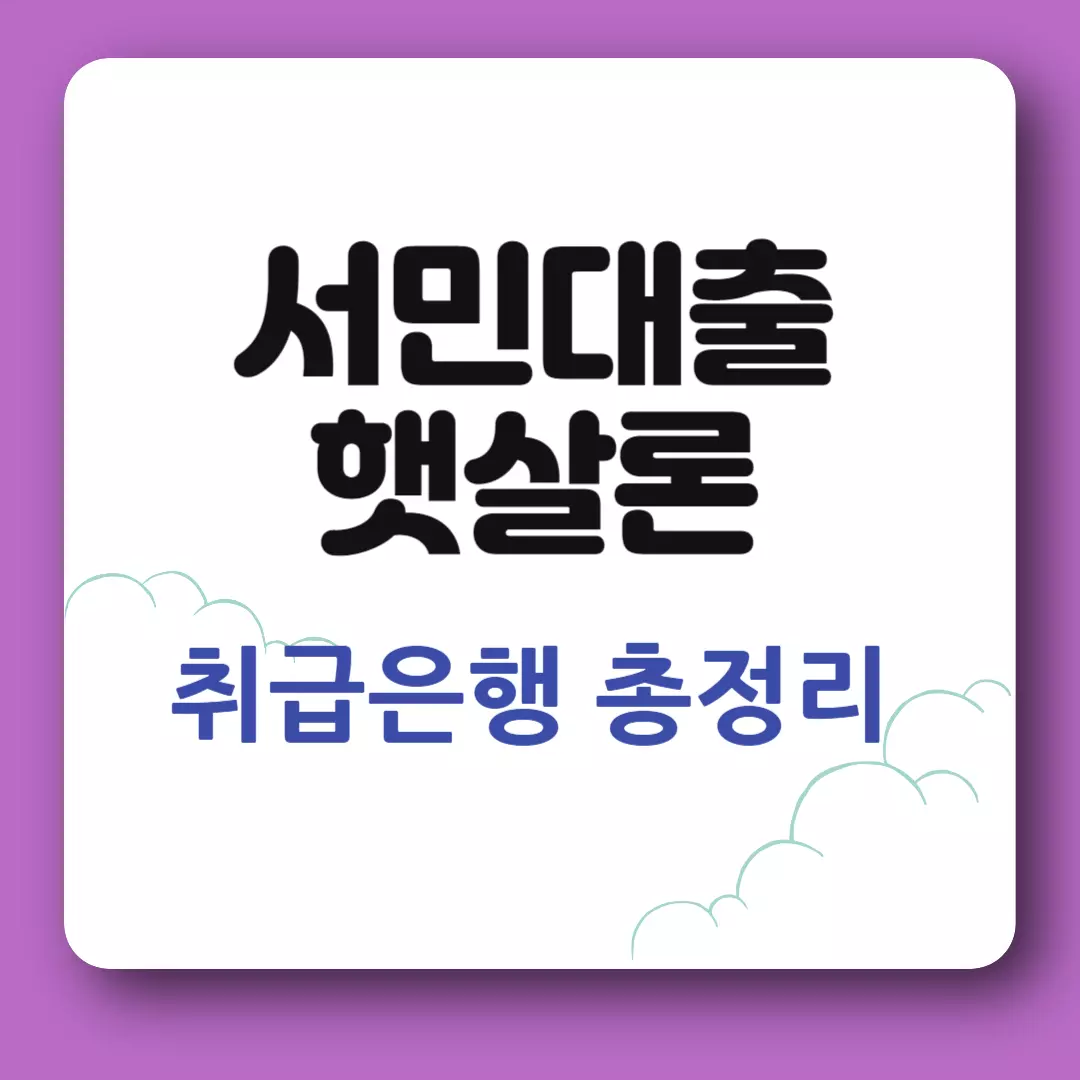 햇살론 취급은행 총정리