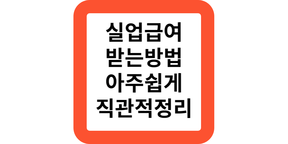  실업급여받는방법(아주 쉽게 정리)
