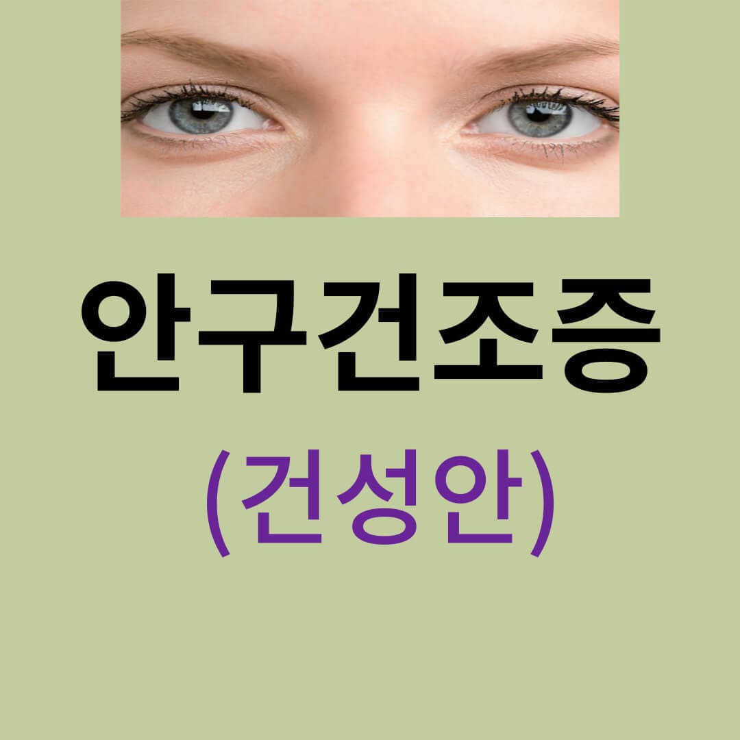  안구건조증(건성안)의 원인, 증상, 진단, 치료, 예방하는 법