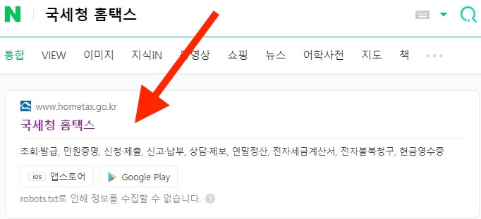 국세청 홈택스 검색 화면
