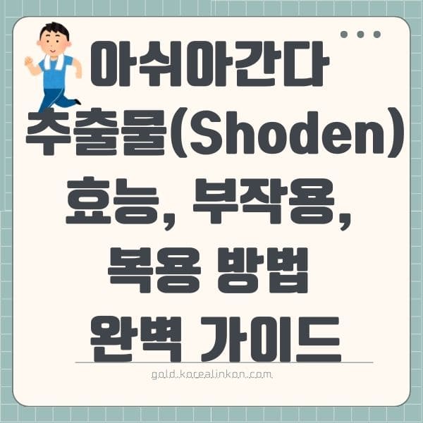 아쉬아간다 추출물(Shoden) 효능, 부작용, 복용 방법 완벽 가이드