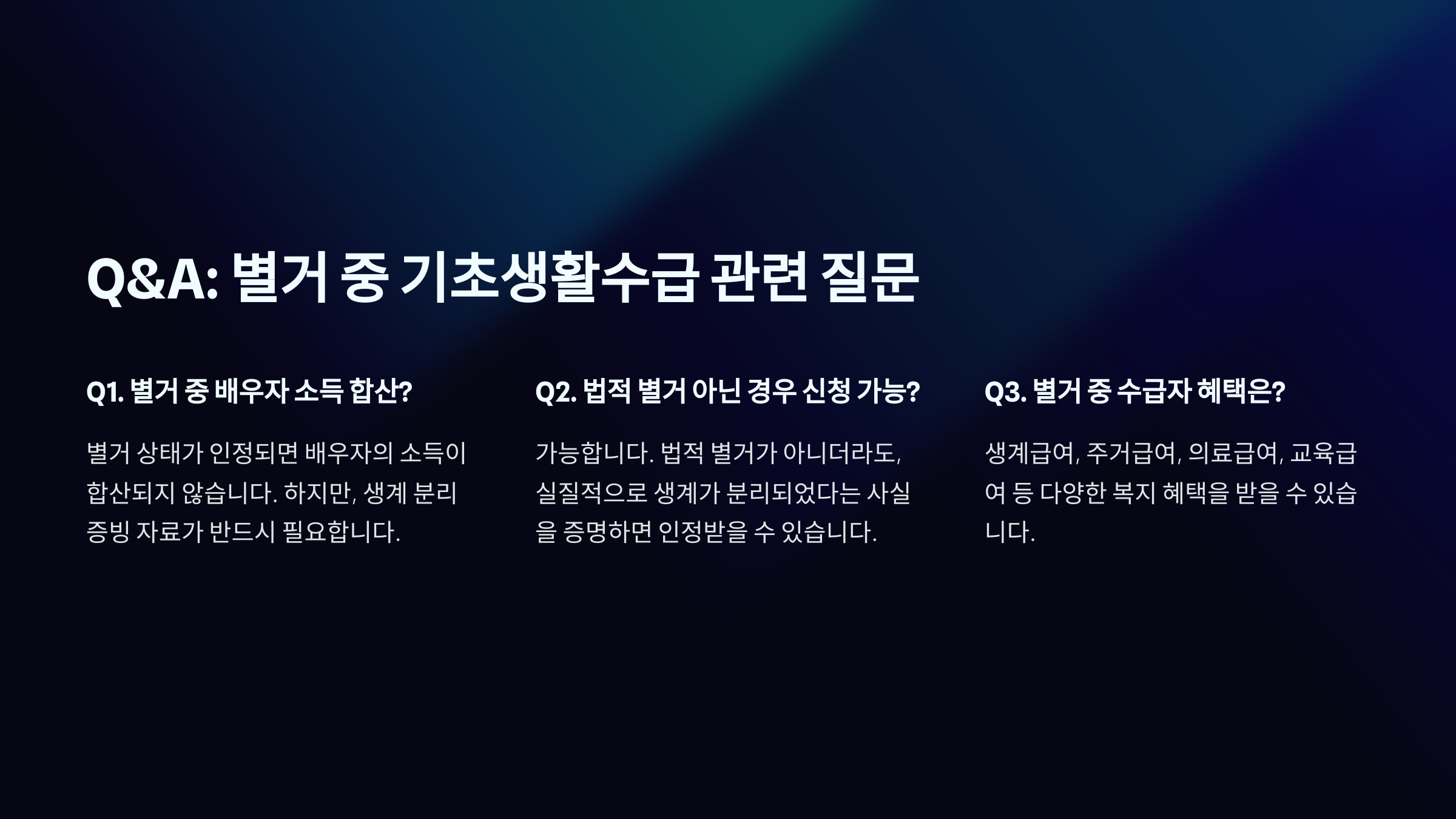 별거 중 기초생활수급 관련 질문