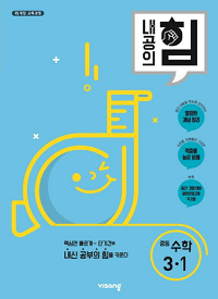 내공의-힘-중등-수학-3-1