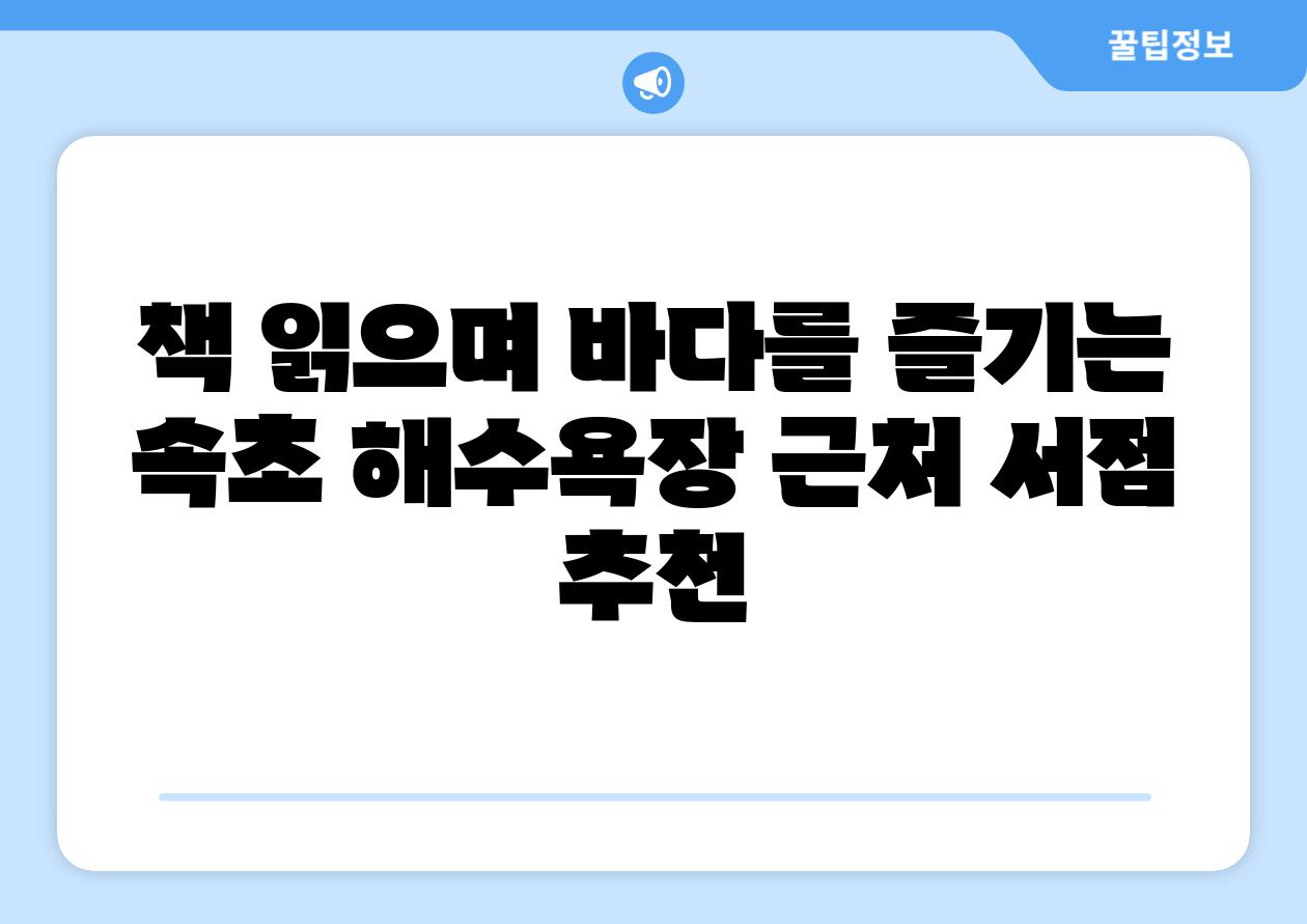 책 읽으며 바다를 즐기는 속초 해수욕장 근처 서점 추천