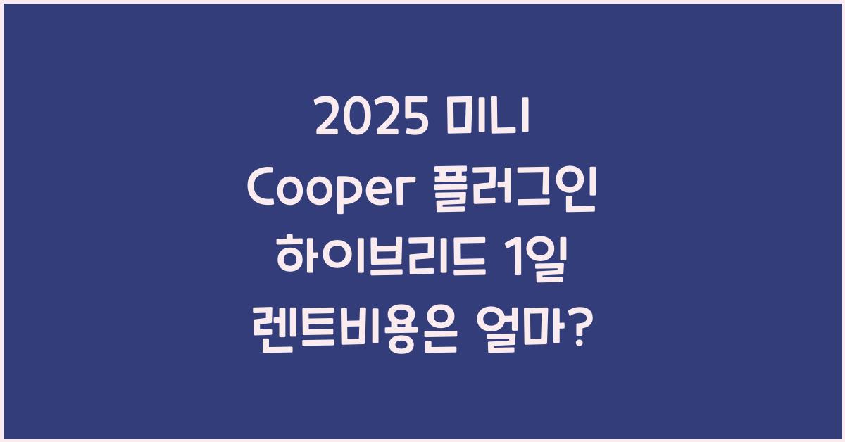 2025 미니 Cooper 플러그인 하이브리드 1일 렌트비용