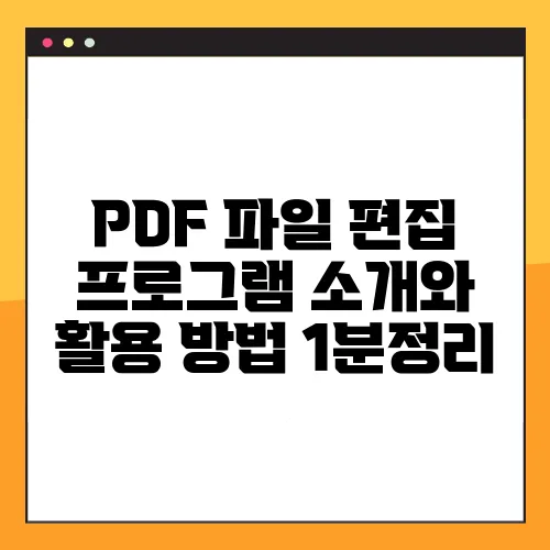 PDF 파일 편집 프로그램 소개와 활용 방법 1분정리