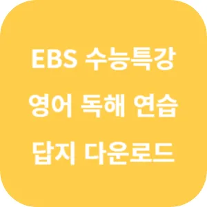 2025학년도 EBS 수능특강 영어영역 영어 독해 연습 답지 섬네일