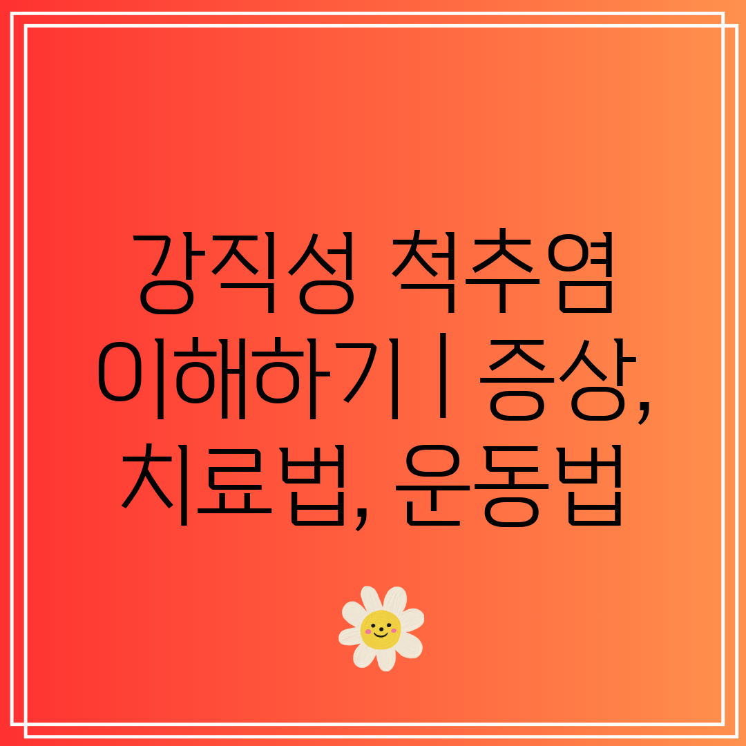 강직성 척추염 이해하기  증상, 치료법, 운동법