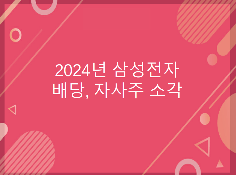 2024년삼성전자배당자사주소각