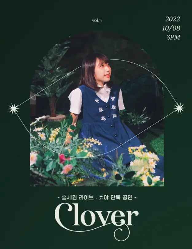 2022-숲세권-라이브-슈야-단독-공연-Clover-클로버