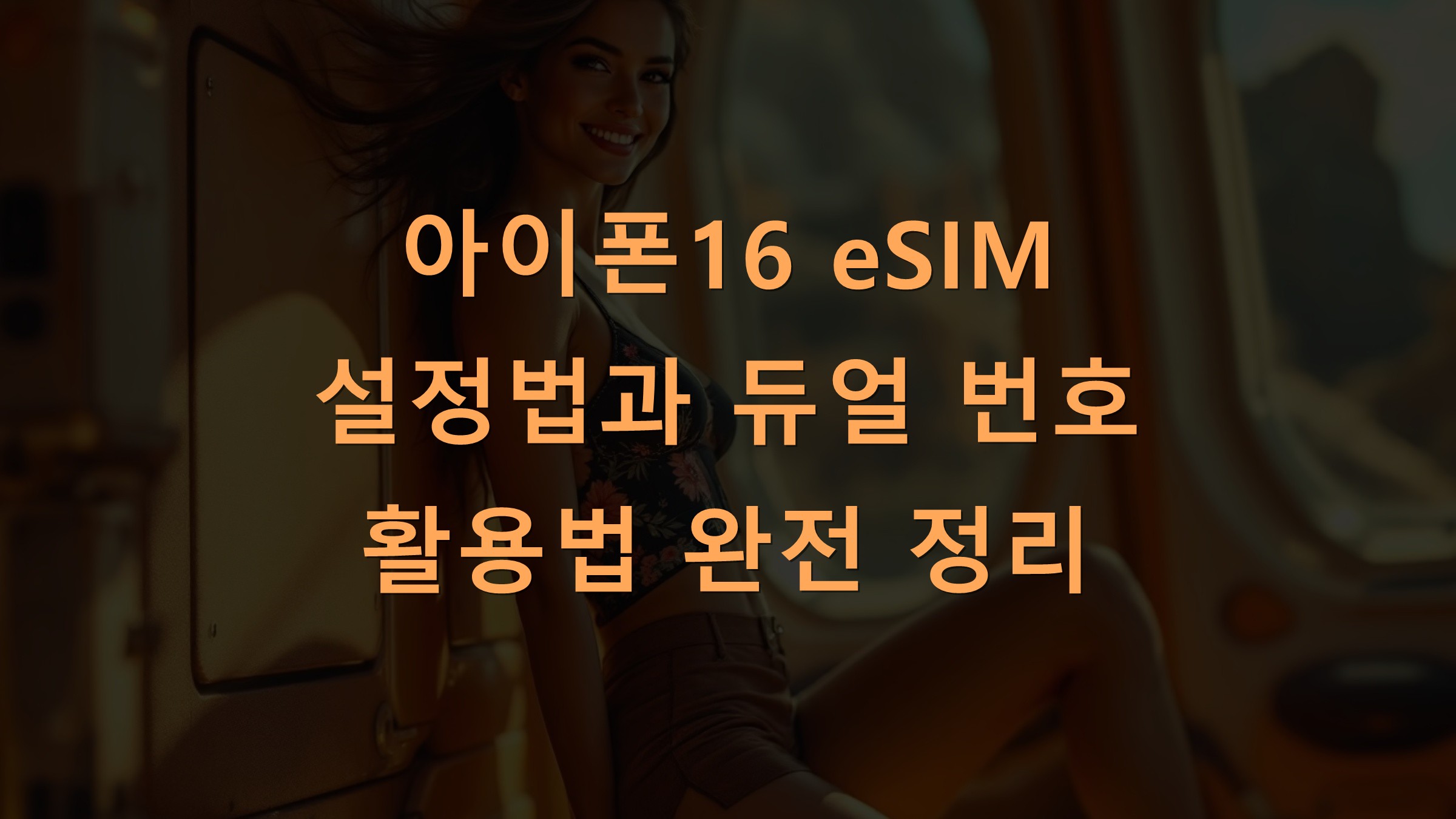 아이폰16 eSIM 설정법과 듀얼 번호 활용법 완전 정리